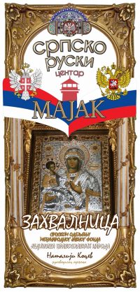 Vladimir Prebiračević Srpsko Ruski centar Majak
