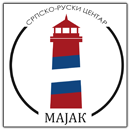 Srpsko ruski centar Majak Logo